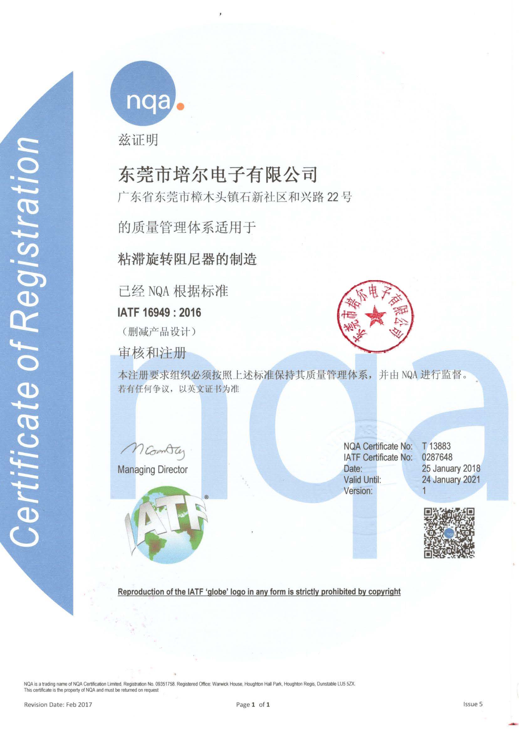 质量体系-4-IATF16949认证证书